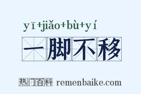 一脚不移是什么意思的图片